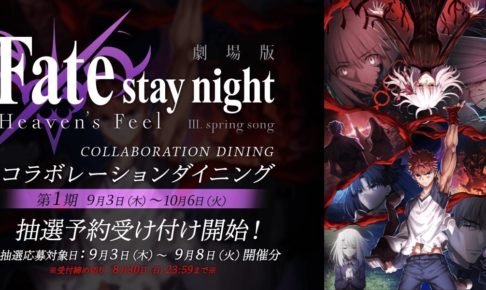 劇場版 Fate/stay night × ufotable DINING新宿 10.6まで第1期コラボ開催!