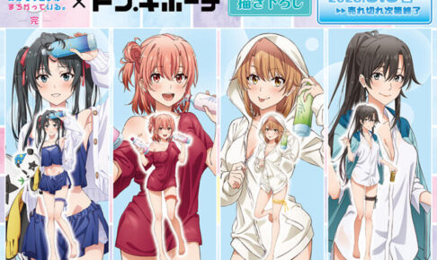 俺ガイル × ドンキ 9月9日より 描き下ろし“風呂上がりver.” グッズ 登場!