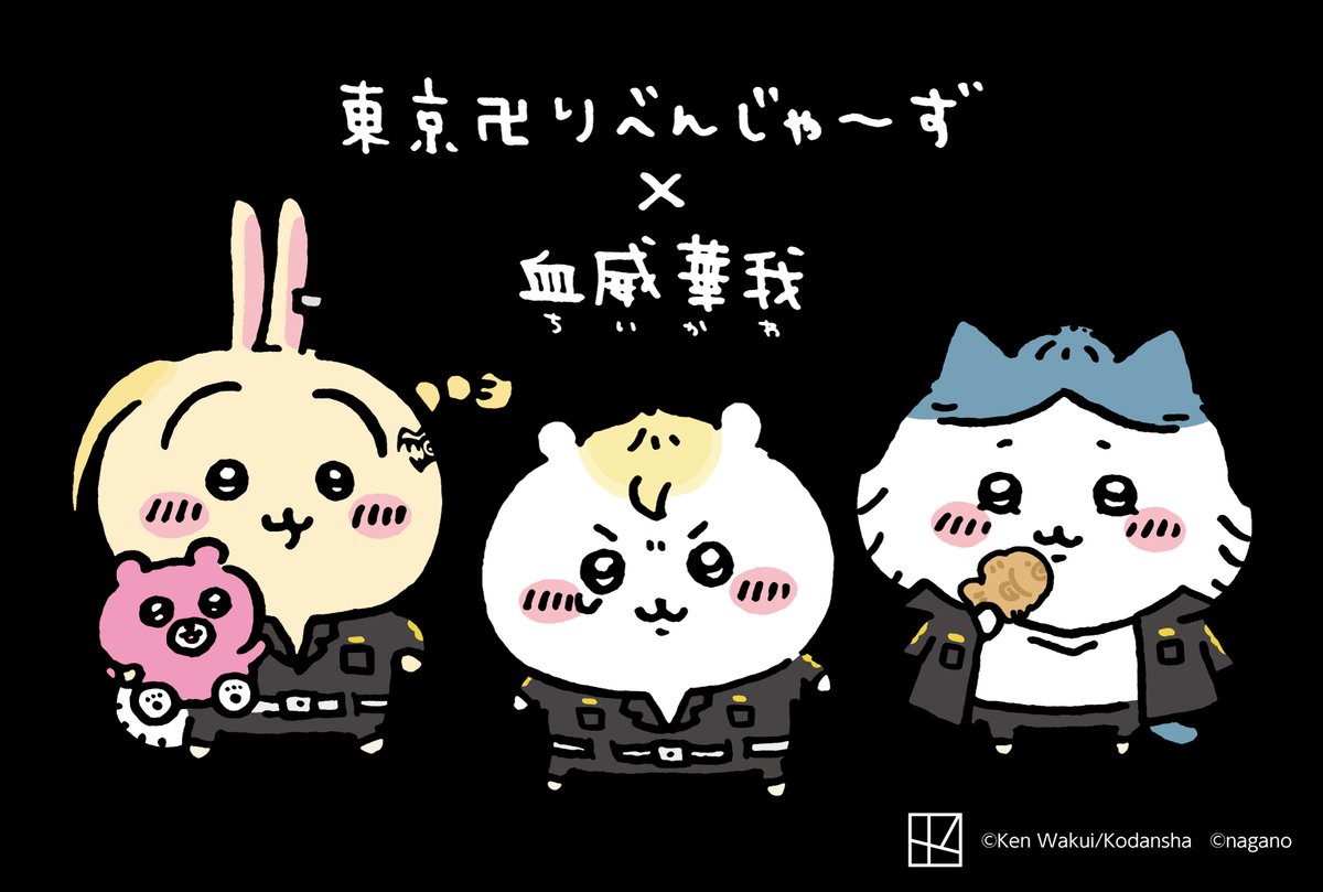 ちいかわ 東京卍リベンジャーズ うさぎ 東京卍りべんじゃ〜ず × 血