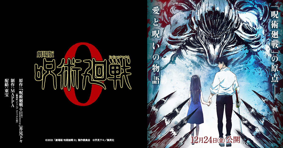 呪術廻戦0 乙骨VS夏油の激闘捉えたポスター がジャンプに登場!