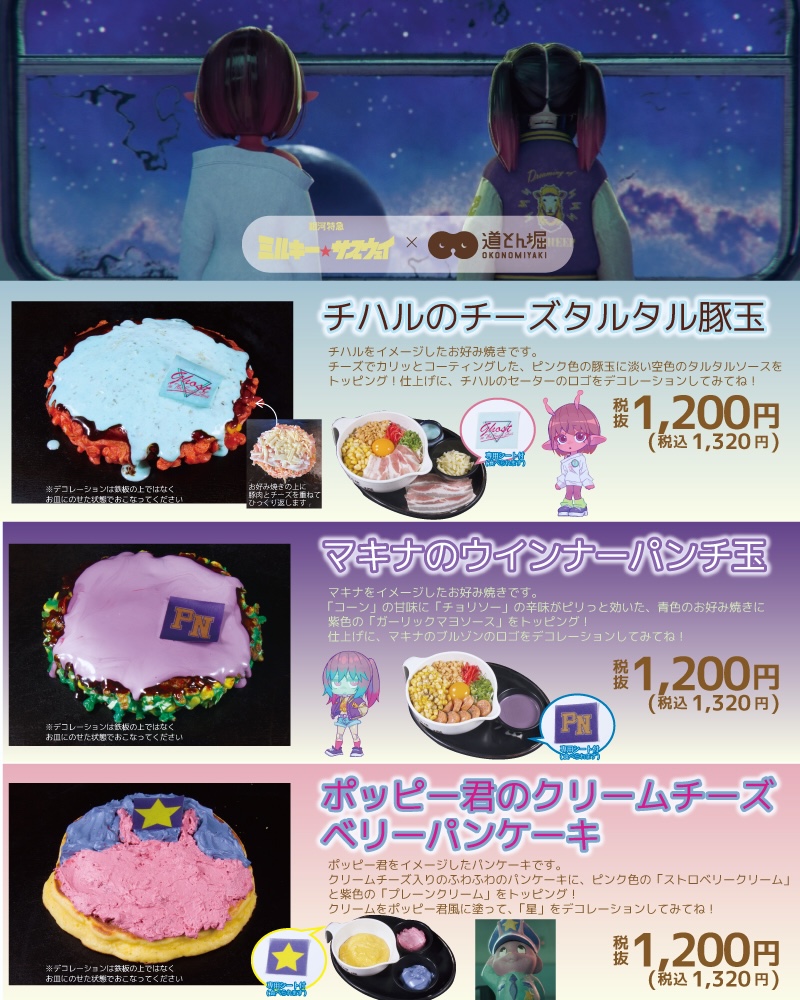 銀河特急 ミルキー☆サブウェイ × 道とん堀 8月22日よりコラボ開催!