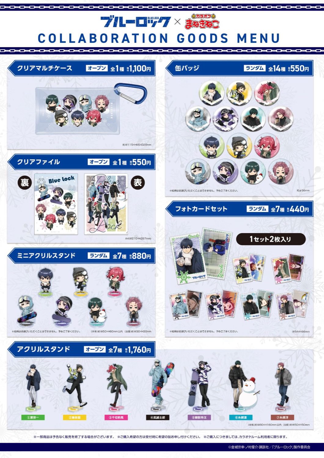 ブルーロック × カラオケまねきねこ 1月25日よりコラボキャンペーン開催!