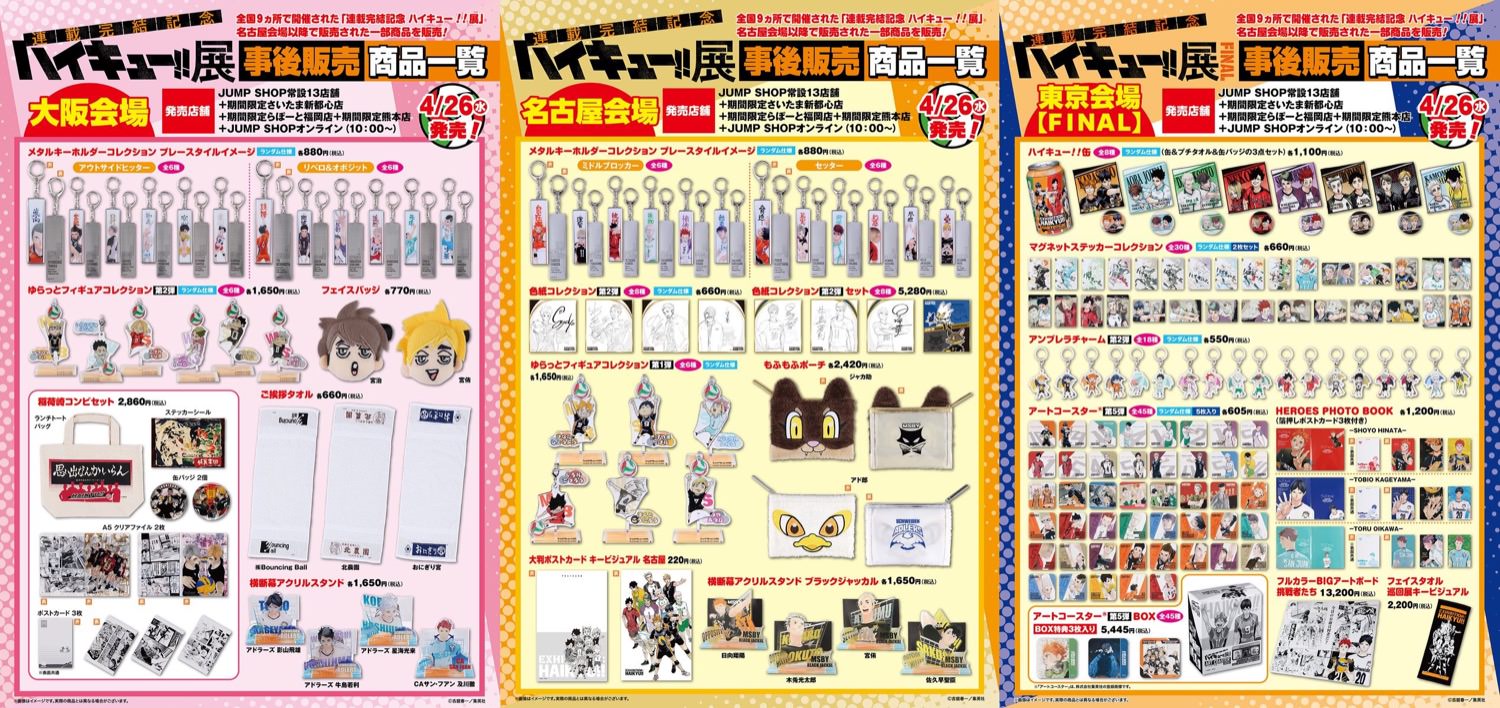 ハイキューグッズ まとめ売り ハイキュー!! 展 4月26日より名古屋会場以降