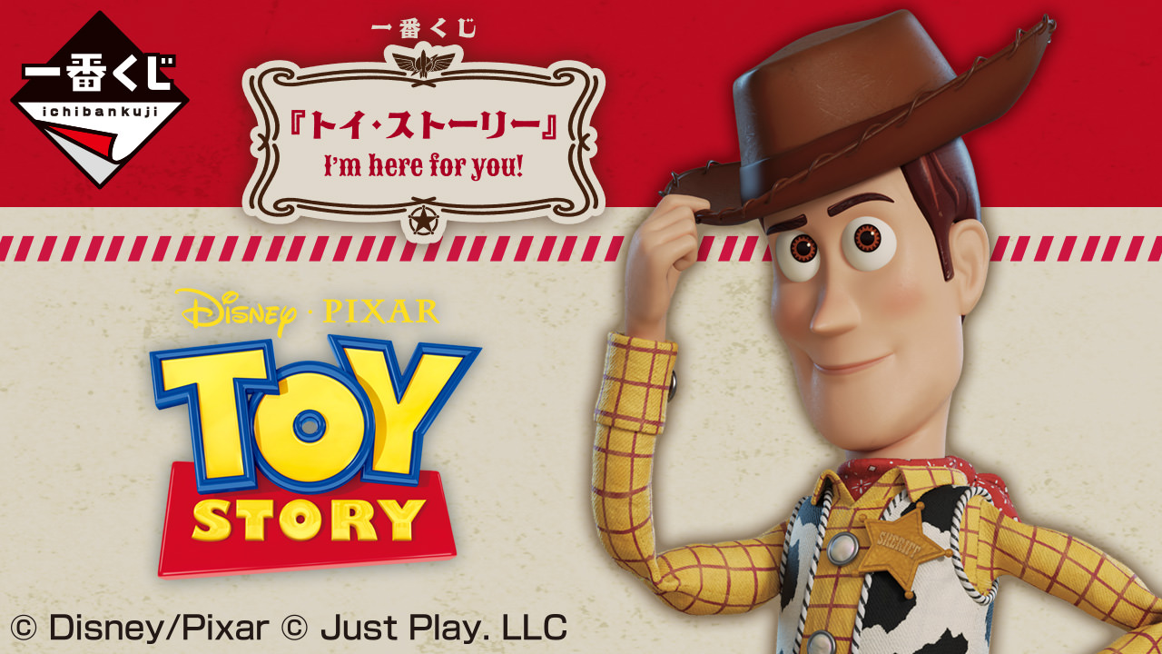 トイ・ストーリー 一番くじ I'm here for you! 7月21日よりセブン等に登場!