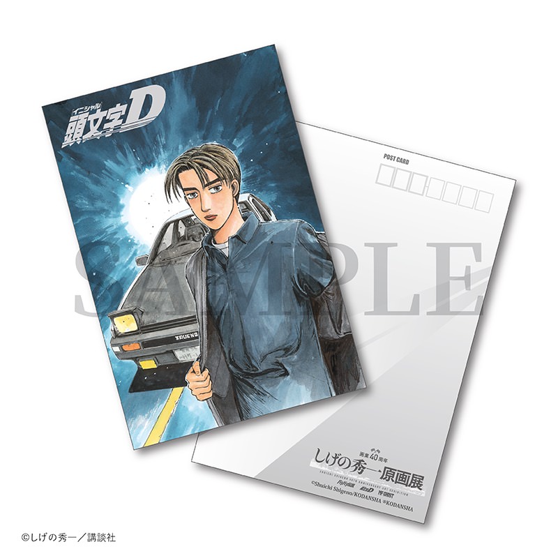 頭文字D 複製原画（版画）しげの秀一サイン入り 86枚 東京会場限定