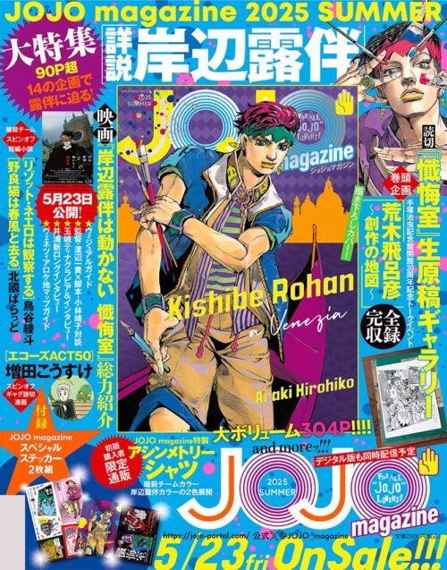 JOJO magazine 2025 クリアファイル 当選 荒木飛呂彦 岸辺露伴 JOJO