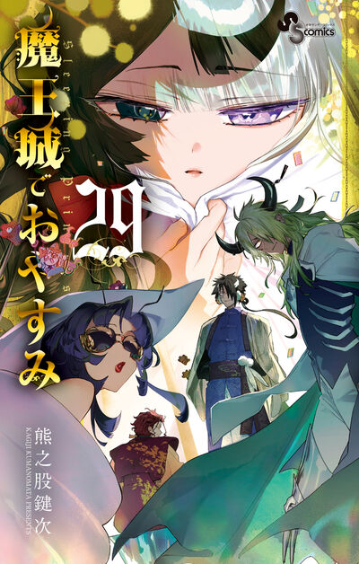 熊之股鍵次「魔王城でおやすみ」最新刊 第30巻 2025年8月18日発売!