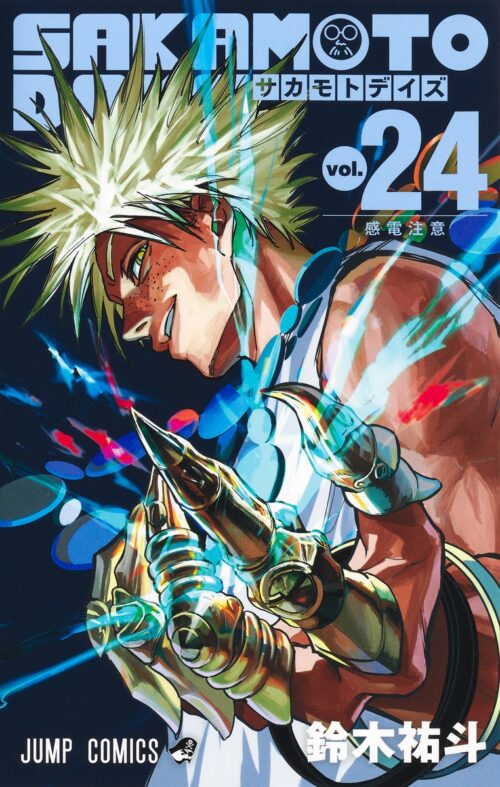 鈴木祐斗「SAKAMOTO DAYS (サカデイ)」最新刊 第25巻 12月4日発売!