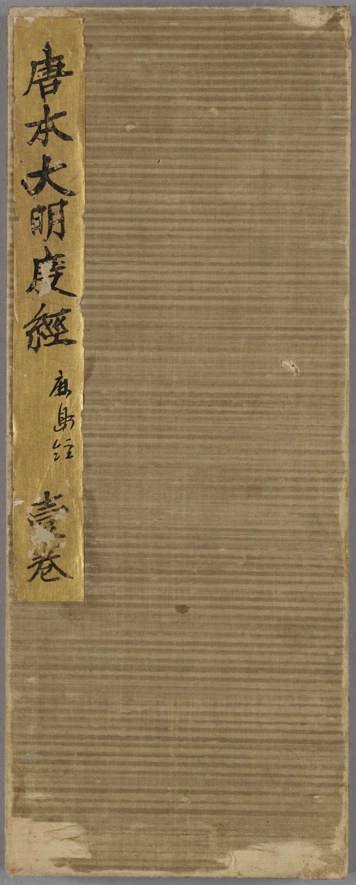 九州国立博物館 | 収蔵品ギャラリー | 思渓版大明度経 巻第五