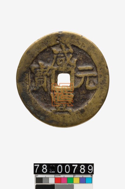 咸豐元寶背寶伊當百｜國家文化記憶庫2.0