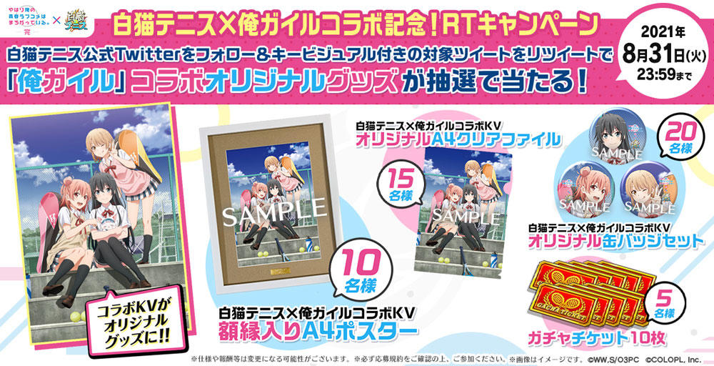 TVアニメ『やはり俺の青春ラブコメはまちがっている。完』と『白猫