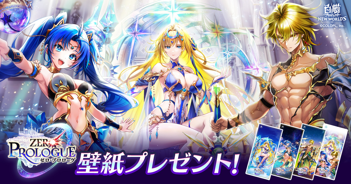 ZERO:PROLOGUE』壁紙プレゼント｜白猫プロジェクト NEW WORLD'S 公式サイト