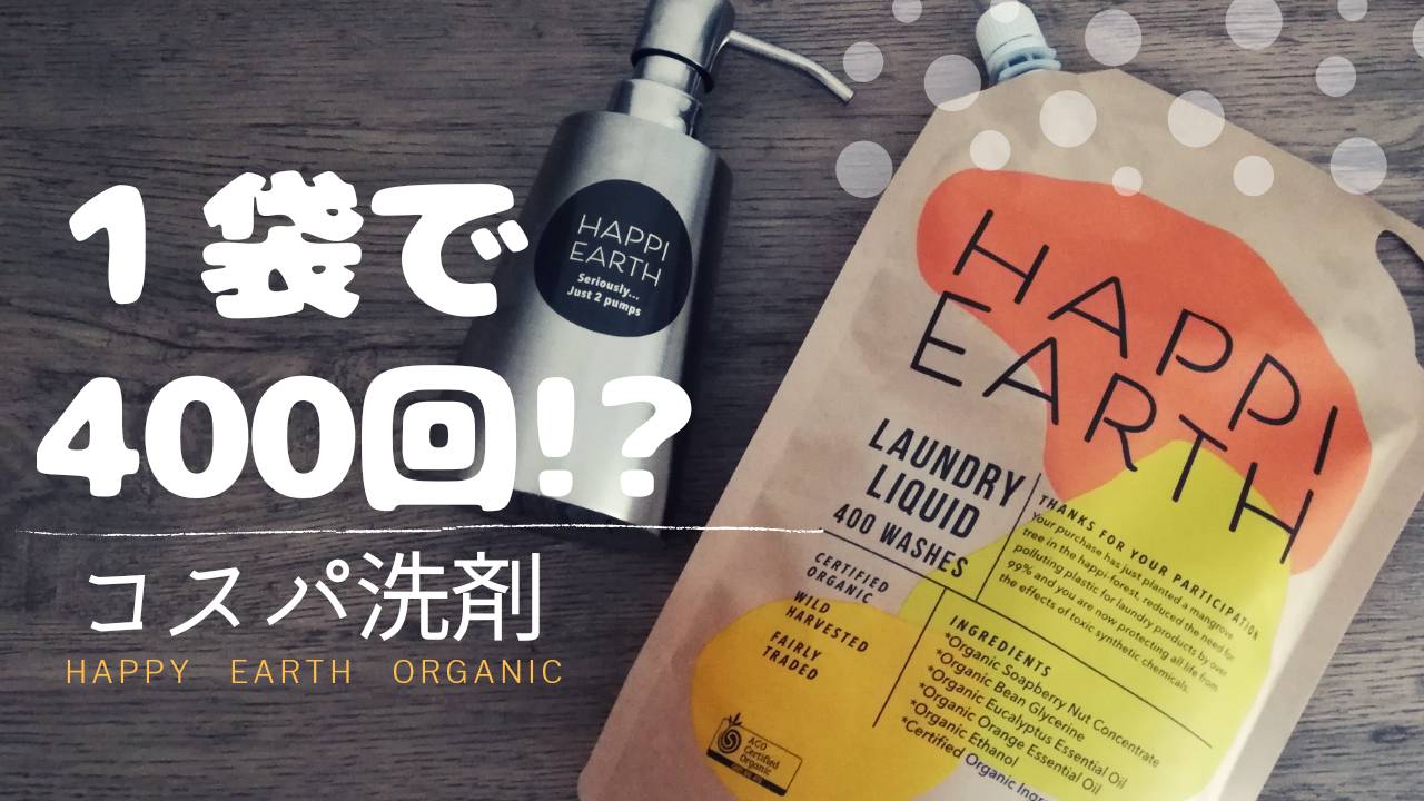 1袋で約400回分使えるコスパも環境にも良い洗濯洗剤！Happy Earth