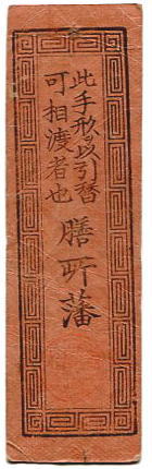 藩札／38枚。明和元年年甲申。塾列廣島銀札。【江戸時代】。 藩札／38