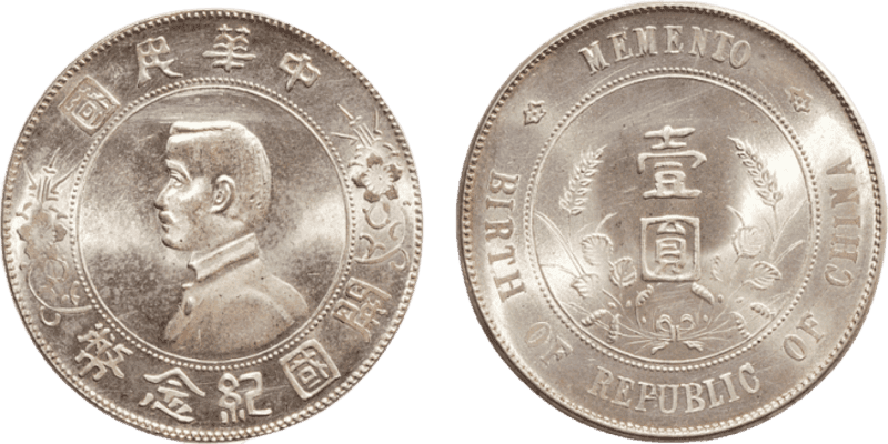 孫中山銀幣】收購價格表- 2026年最新資訊| 百酒樓-錢幣黃金收購