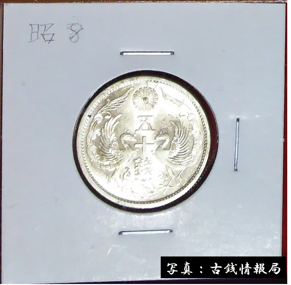 鳳凰50銭銀貨 1936昭和11年 小型50銭 古銭 小型50銭銀貨（