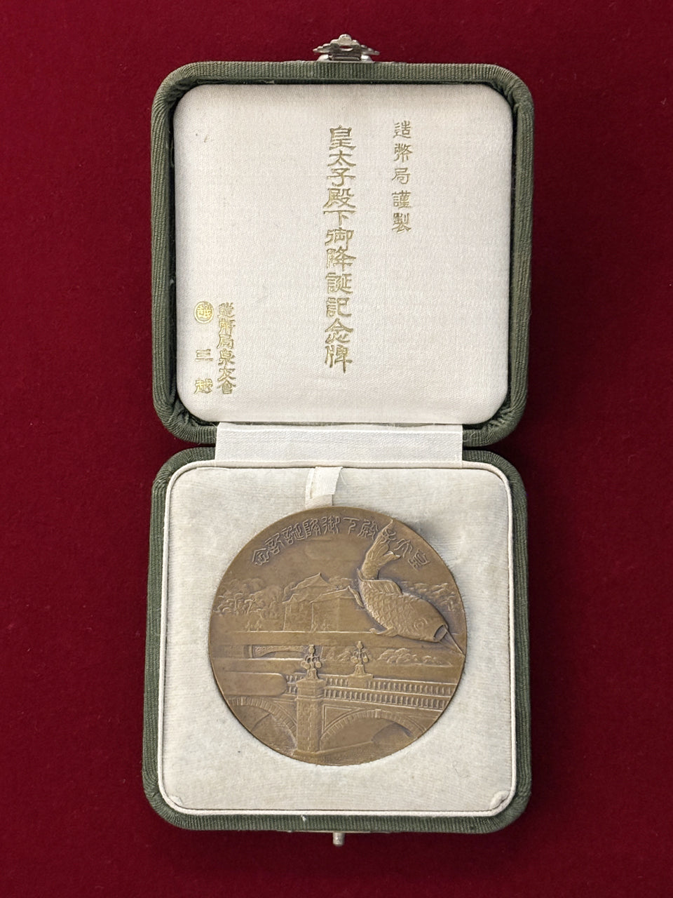 日本】皇太子殿下御降誕記念 銅製メダル 昭和4(1929)［C-0000465