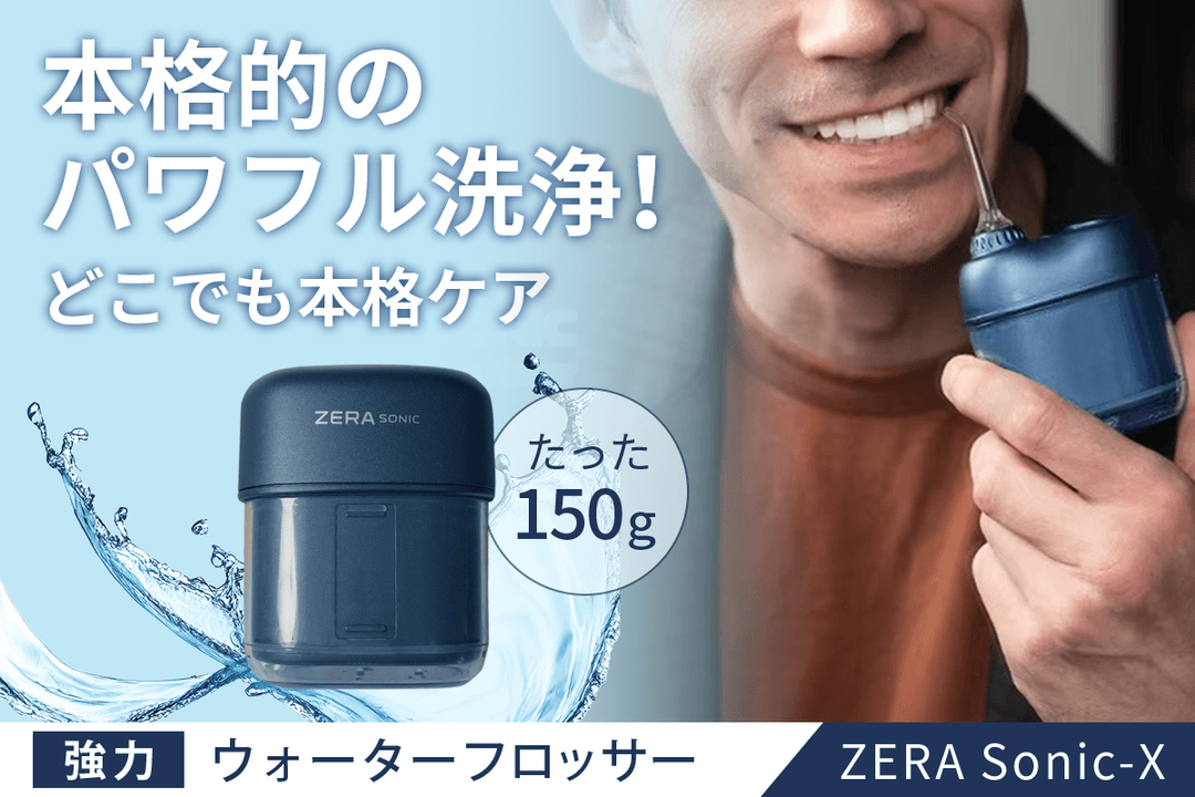 ランチ後にしっかり歯間ケア。ポケットサイズのウォーターフロスが家