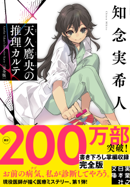 天久鷹央の推理カルテ 完全版 | 知念 実希人 | 9784408558356｜NetGalley