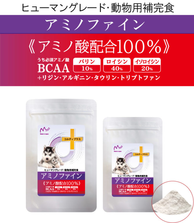 新発売：アミノ酸100％配合 アミノファイン | ＜公式コルディ＞犬・猫
