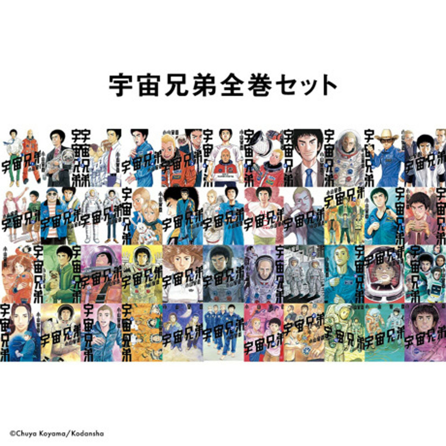 宇宙兄弟 全巻(45巻セット) 宇宙兄弟 全巻セット（1-45巻 最新刊