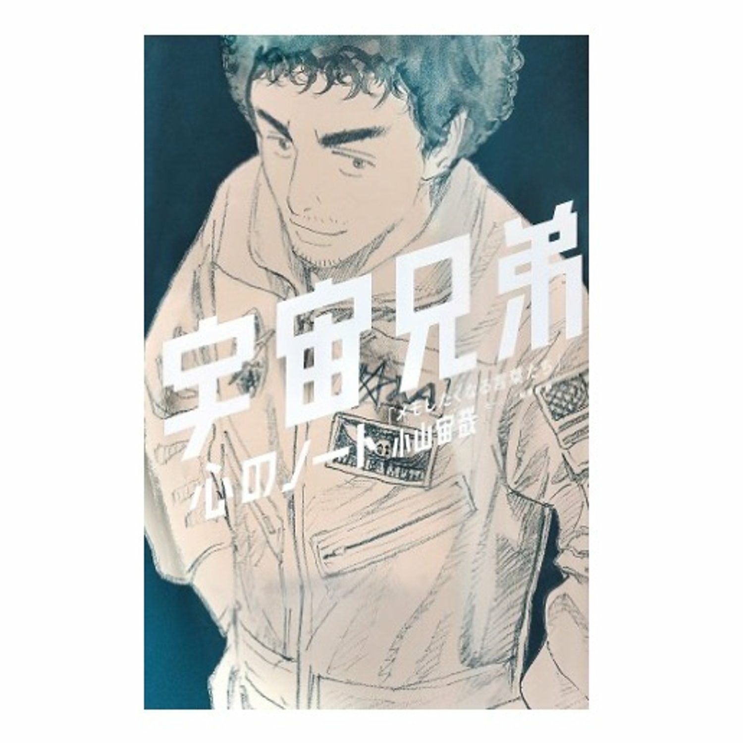 宇宙兄弟 全巻 1-45巻+あなたの知らないあなたの強み+心のノート 内