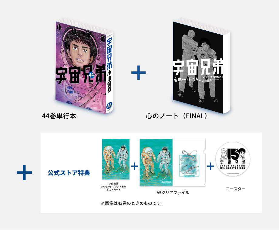 宇宙兄弟 アニメ 漫画 マンガ コミック レア 限定 初版 特典 初回 宇宙