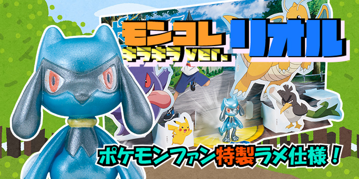 ポケモンファン70号】ここだけの特製ラメ仕様！ モンコレ キラキラver