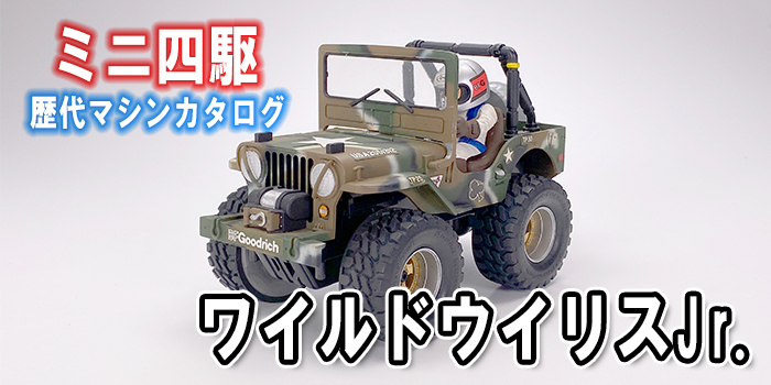 新企画！ ミニ四駆歴代マシンカタログ】「ワイルドウイリスJr.」を当時