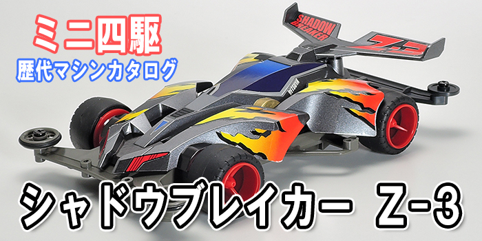 ミニ四駆】「シャドウブレイカー Z-3」を当時のコロコロ記事とともに
