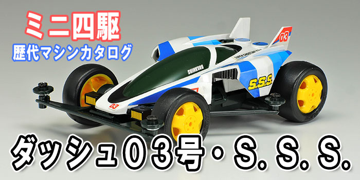 ミニ四駆歴代マシンカタログ】「ダッシュ03号S.S.S.(スーパー