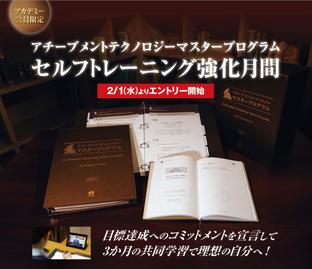 アチーブメントテクノロジー マスタープログラム テキスト