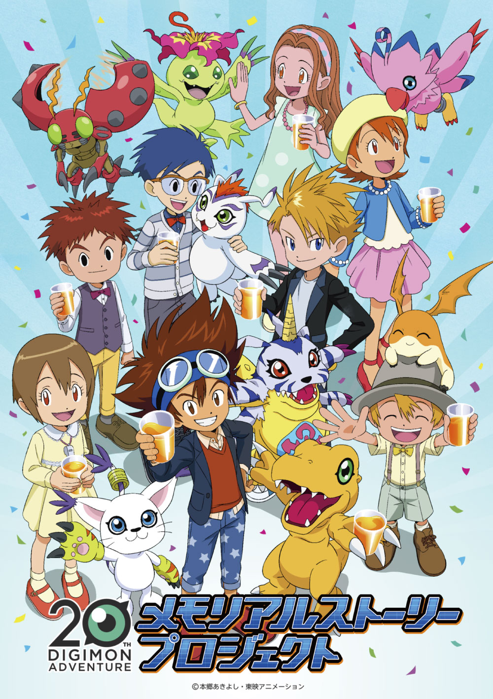 デジモンアドベンチャー20周年メモリアルストーリープロジェクトが8月