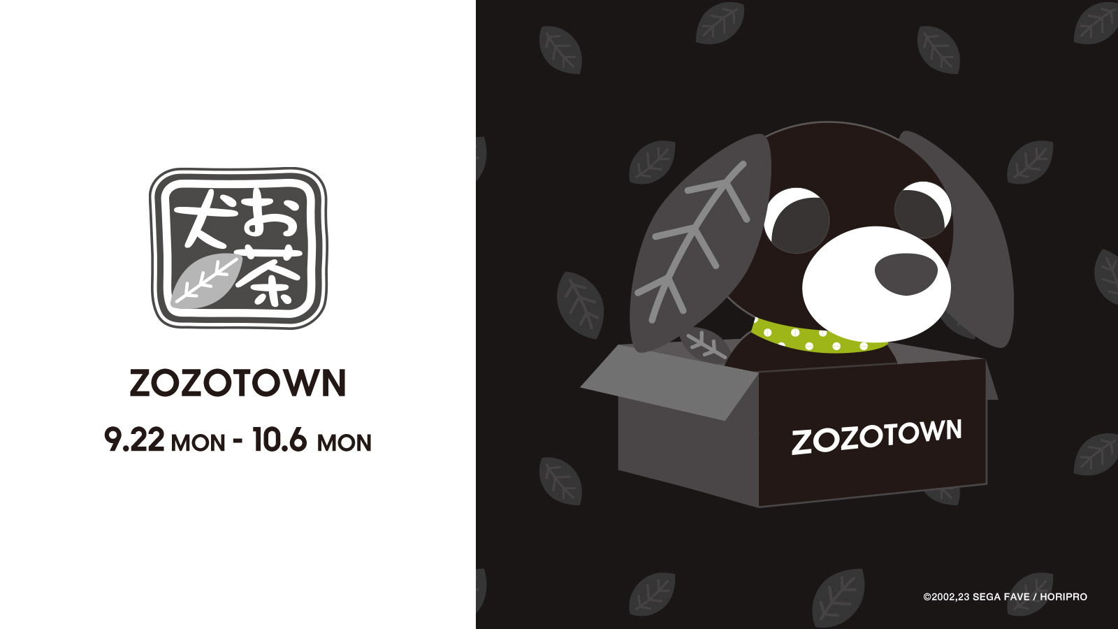 お茶犬」とZOZOTOWNのコラボアイテムを9月22日より販売！コラボ限定