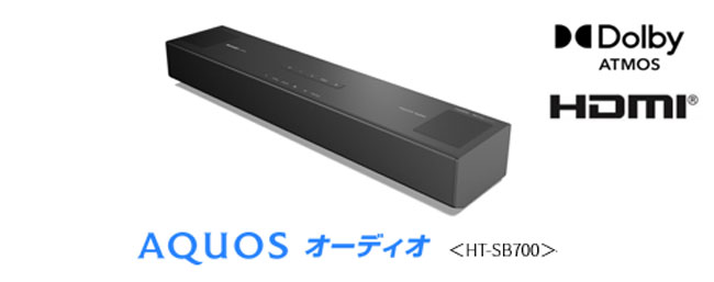 AQUOS オーディオ』＜HT-SB700＞を発売｜ニュースリリース：シャープ