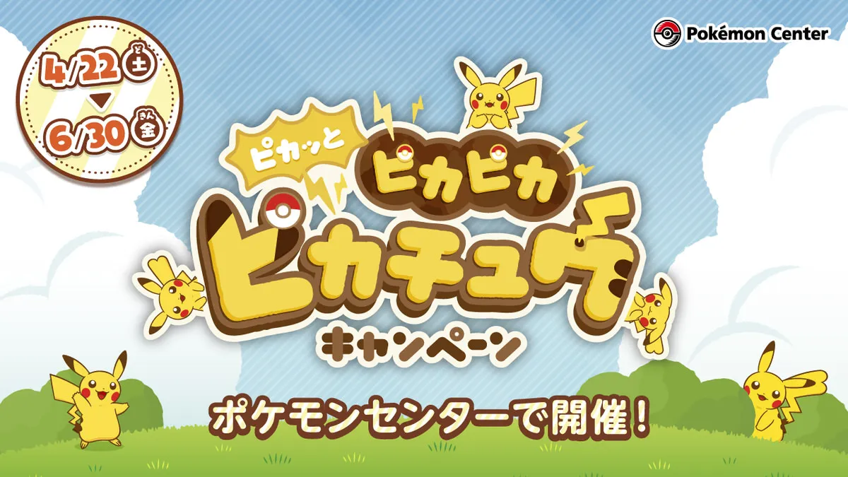 海で遊ぶピカチュウ：My251ポケモンセンター真夏のピカピカ大作戦