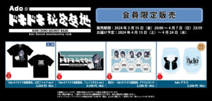 Ado SPECIAL LIVE 2024「心臓」オフィシャル先行販売(通販