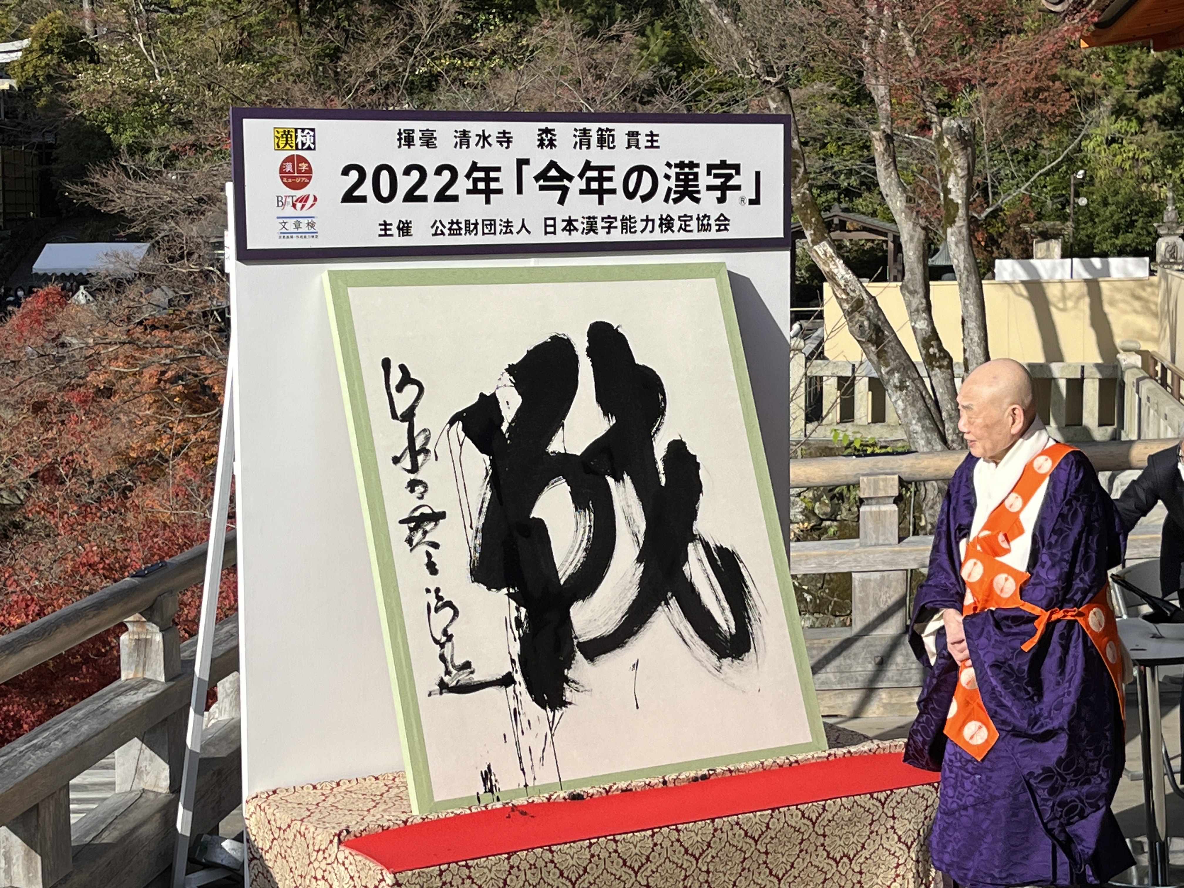 今年の漢字は？ 清水寺 森清範 2022年「戦」 平和を願って 今年の