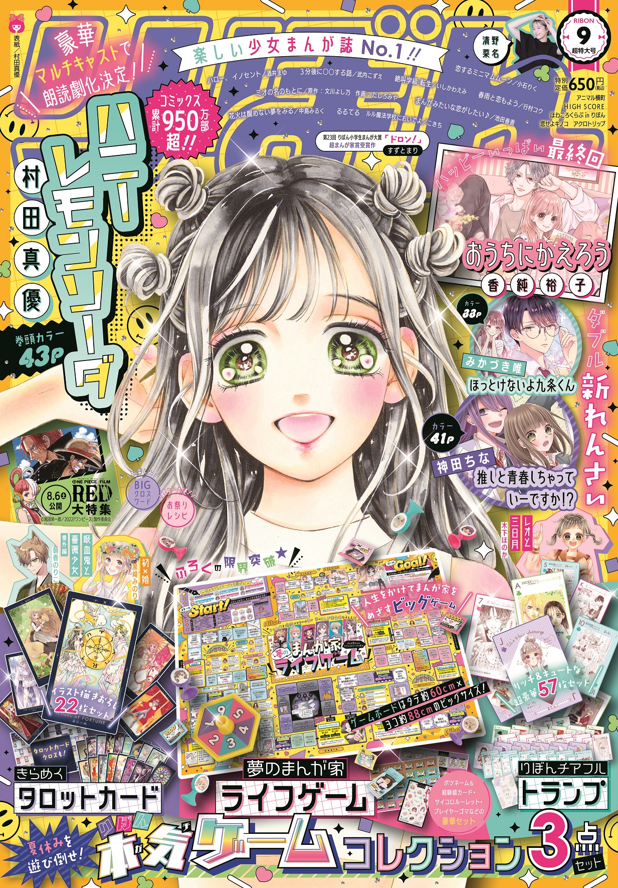 少女まんが誌「りぼん」史上最高豪華付録に大人女子が称賛「これ付録で