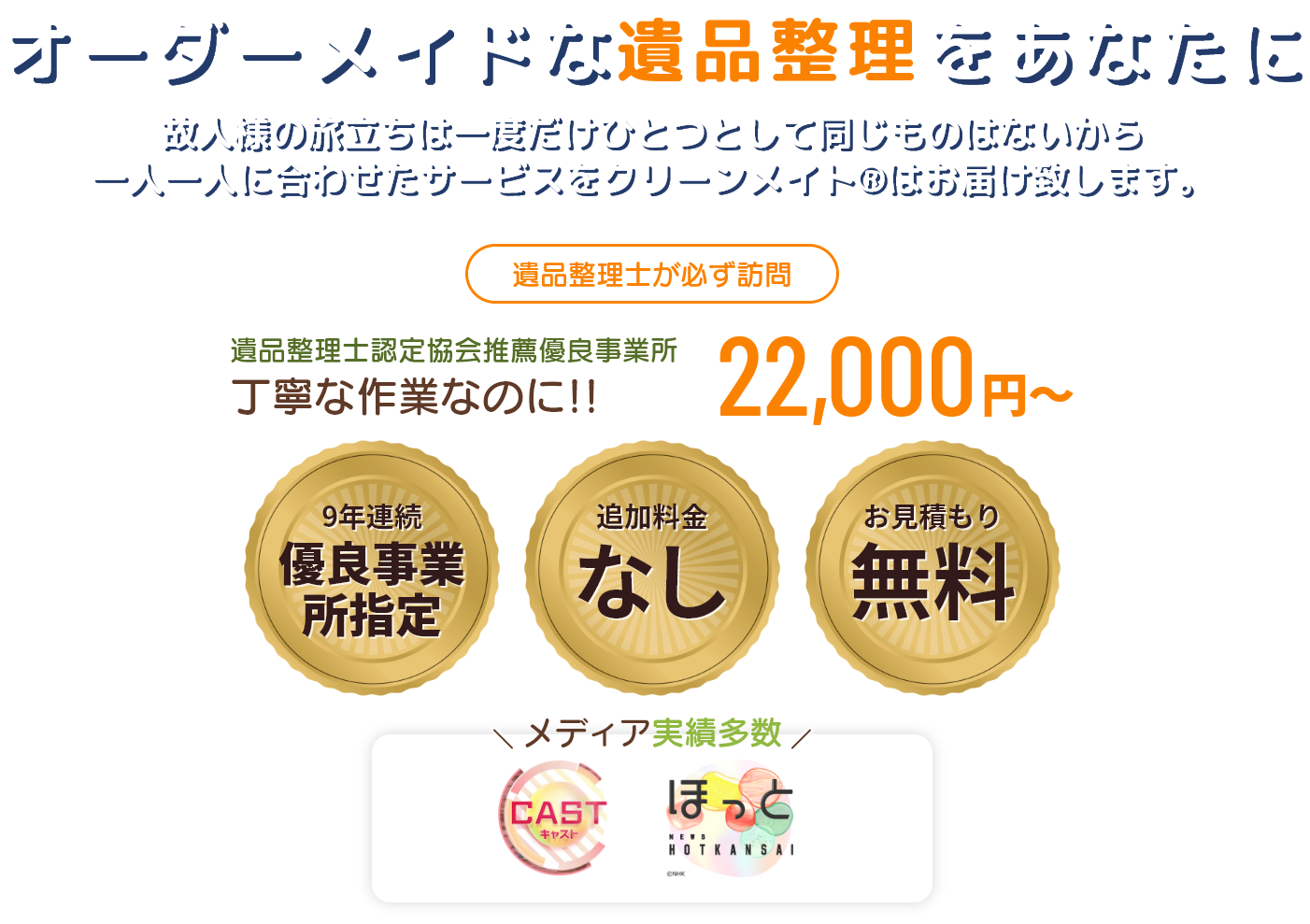 大阪の遺品整理・特殊清掃専門会社「クリーンメイト」遺品整理士認定