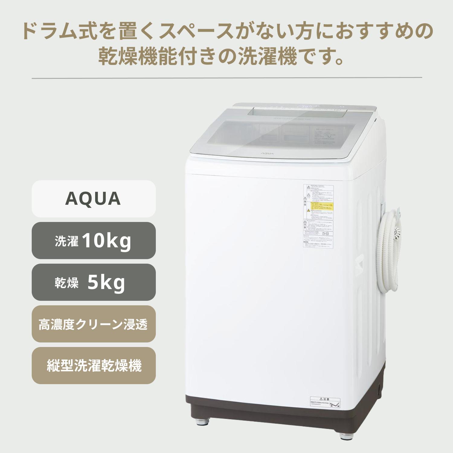 AQUA 縦型洗濯乾燥機 【洗濯10kg /乾燥5kg】 AQW-TW10N AQUA / アクア