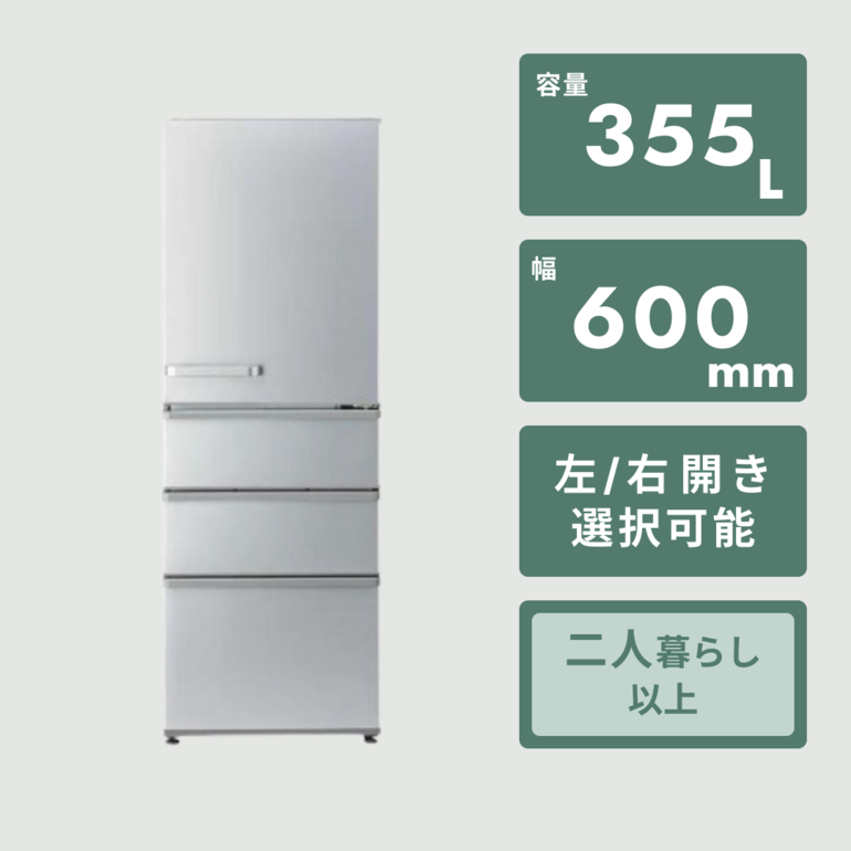 AQUA 355L 冷蔵庫 大容量 スリムタイプ シルバー【地域限定配送無料