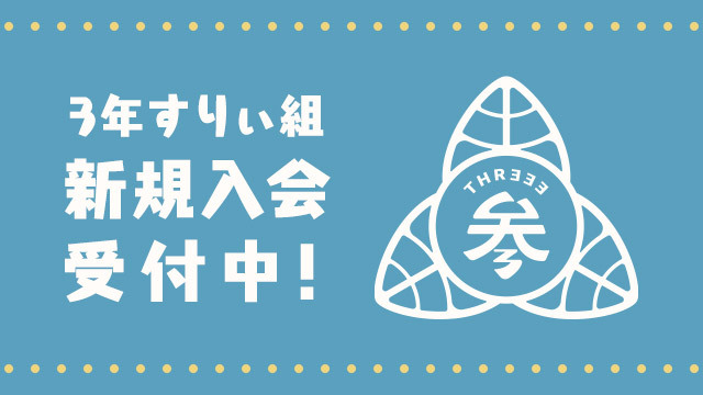 すりぃオフィシャルファンクラブ「3年すりぃ組」