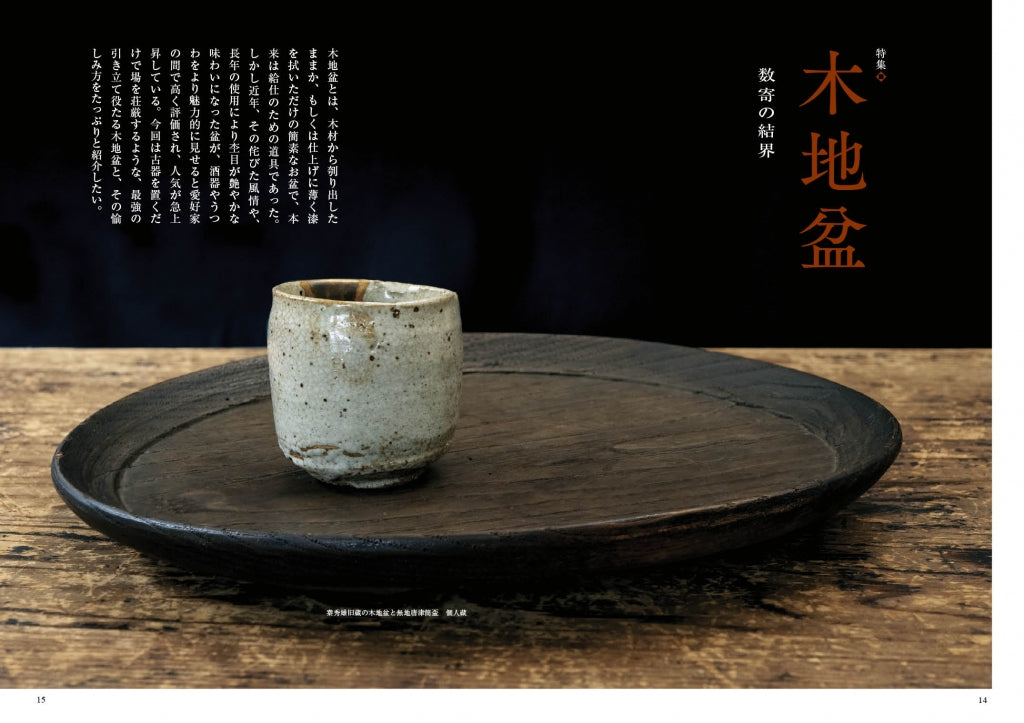 目の眼2023年2月号 No.557 | 木地盆 – 目の眼｜骨董古美術メディア