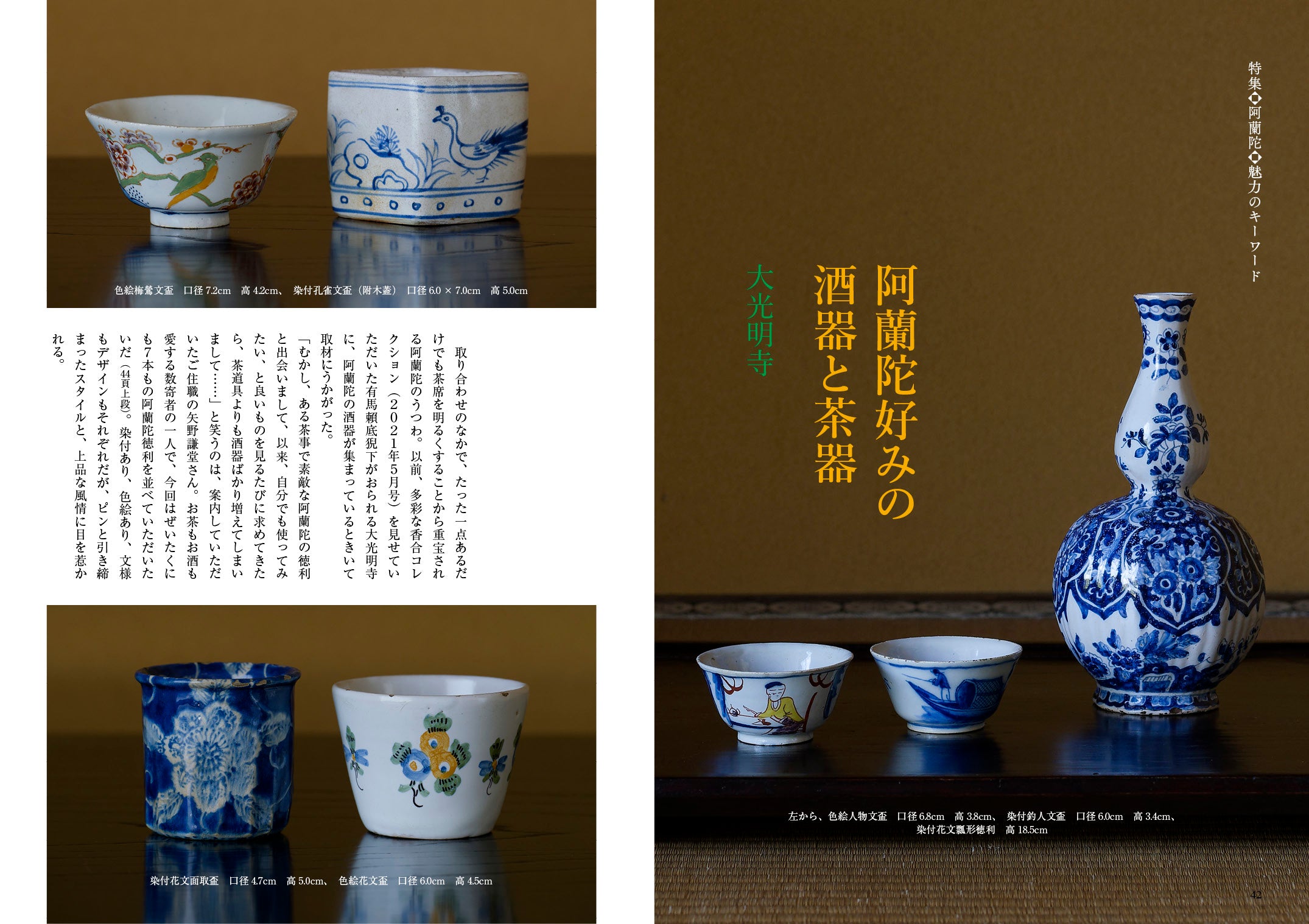 目の眼2024年8月号 No.575 | 阿蘭陀 – 目の眼｜骨董古美術メディア