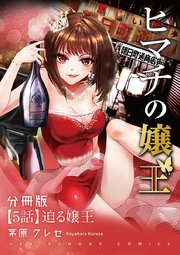 ヒマチの嬢王【単話】 1｜無料漫画（マンガ）ならコミックシーモア