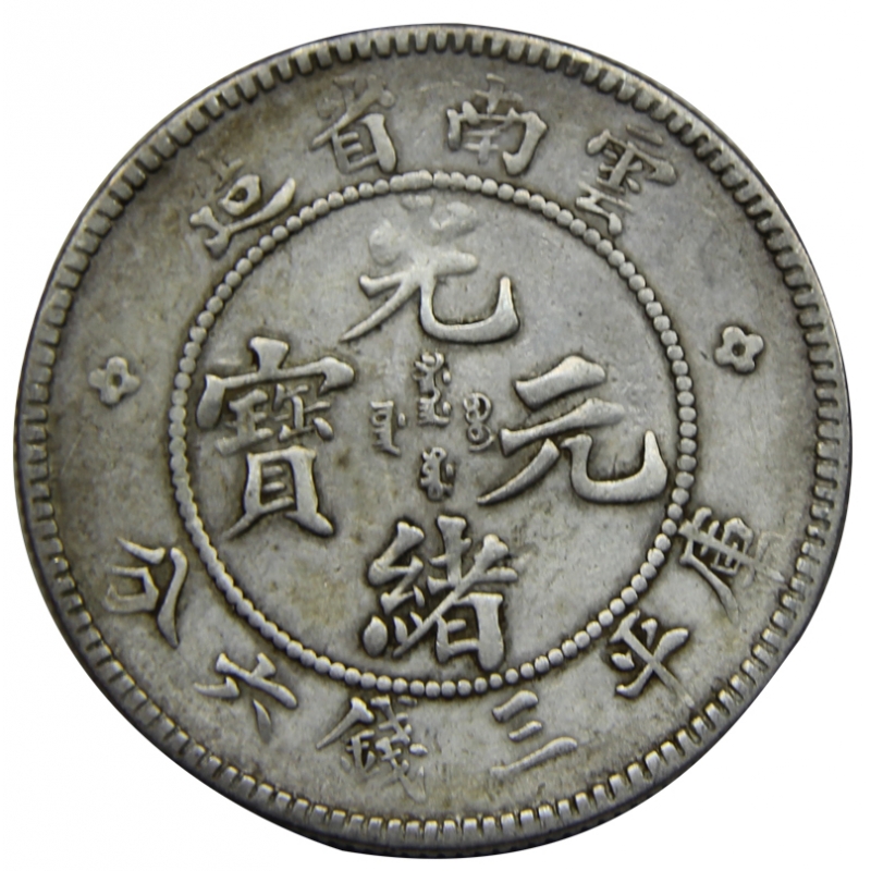 雲南省造 光緒元寶 半圓 困龍 本物保証 3枚￼￼ セット￼ 2026年最新
