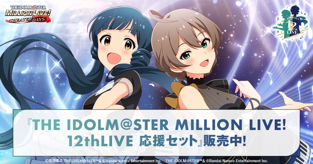 THE IDOLM@STER MILLION LIVE! 12thLIVE 応援セット』販売中
