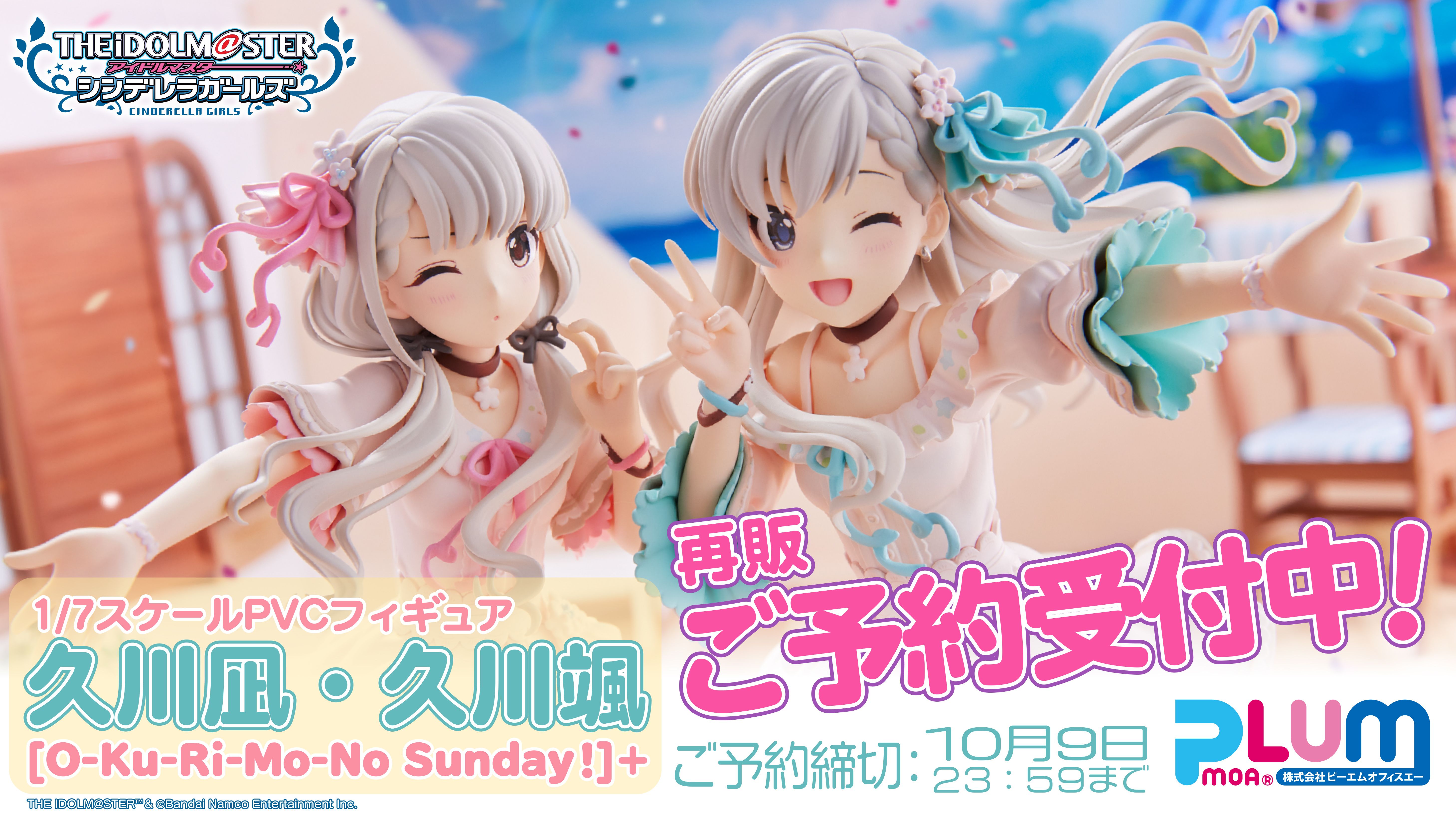 シンデレラ】久川凪/久川颯のスケールフィギュア が再販決定