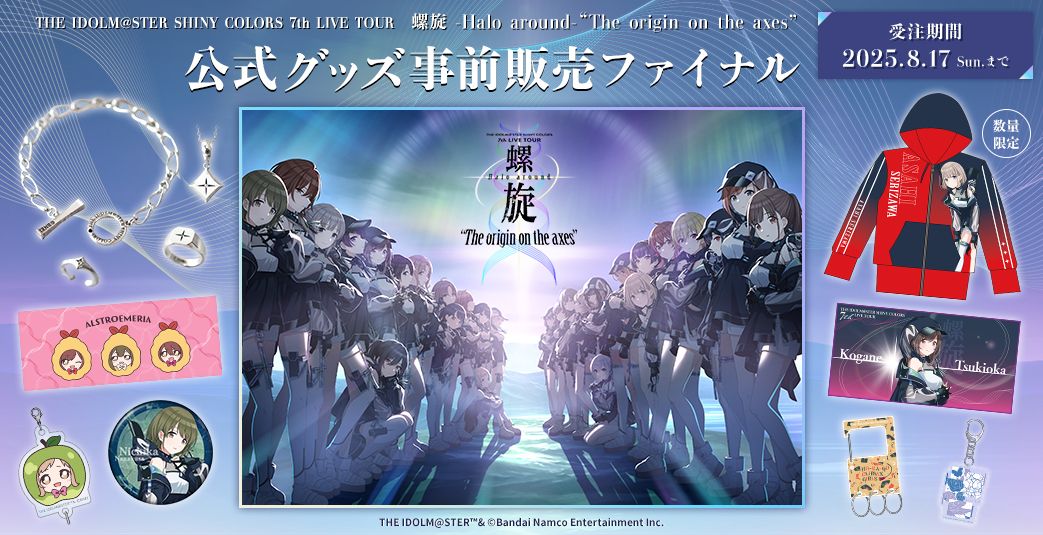 シャニマス7th】「7th LIVE TOUR 螺旋 -Halo around- “The origin on
